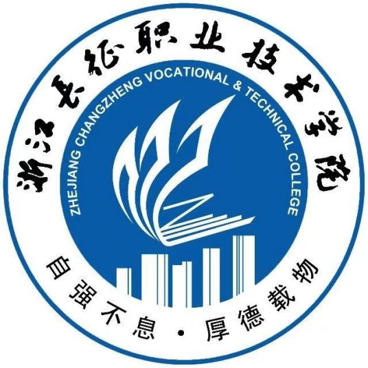 浙江長征職業技術學院